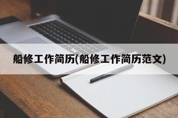 船修工作简历(船修工作简历范文)